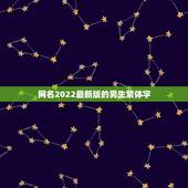 网名2022最新版的男生繁体字，2023网名最新版的男生