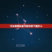 污头像情头最污部位摸下面双人，情侣头像比较污真人