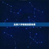 生辰八字婚姻测算免费，免费生辰八字测算