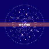 生肖婚姻配，男女婚姻属相配对表