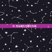 什么叫七七四十九日，七七四十九什么梗