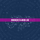 蜜蜡适合什么属相人戴，什么人不适合戴蜜蜡？