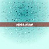 测算命运运势免费，2345免费测命运，测财运