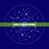 我是小三他每天都要我，莫名当了小三，半年以来每天跟我在一起？