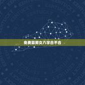 免费算男女八字合不合，算男女八字合不合的方法有哪些？