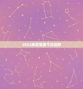 2022年巨蟹座今日运势，2023巨蟹座全年运势如何