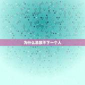 为什么总放不下一个人，心里总是放不下一个人，通常是因为哪些原因？