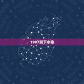 1997涧下水命，1997涧下水命女孩命好不好