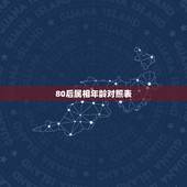 80后属相年龄对照表，80后今年36属什么生肖