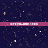 有苦情痣的人要经历几次情劫，传说中有苦情痣的人这辈子再遇见他的时候会有