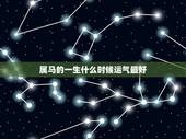 属马的一生什么时候运气最好，2014年属马的伏天生一生运气好吗