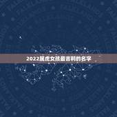 2022属虎女孩最吉利的名字，2022女孩名字好听