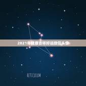 2021年健康吉祥好运微信头像，健康好运的微信名字有哪些？