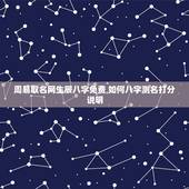 周易取名网生辰八字免费 如何八字测名打分说明