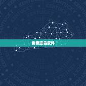 免费算命软件，请问哪个的软件可以免费算命啊？