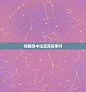 婚姻命中注定真实事例，一个人的婚姻真是命中注定的？