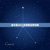金牛座2021年感情运势详解，金牛座今年运势2021