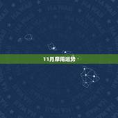 11月摩羯运势，2017年11月摩羯座运势怎么样？