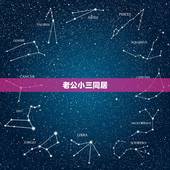 老公小三同居，老公跟小三同居怎么办？