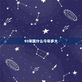 93年属什么今年多大，93年的2022 年多大