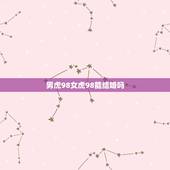 男虎98女虎98能结婚吗，98年属虎女，和93年属鸡男适不适合在一起，