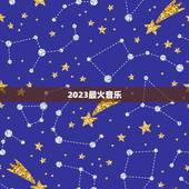 2023最火音乐，抖音2023最火歌曲