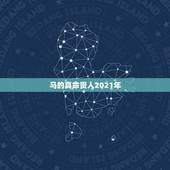 马的真命贵人2021年，属马的在牛年2021年运势如何