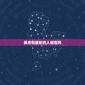 属虎和属蛇的人相克吗，父亲属蛇儿子属虎相克吗