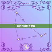 陶白白分析处女座，陶白白什么梗？