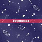 女属马婚配更佳属相，生肖马女和什么生肖最配
