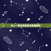 女人一旦决定离婚还能挽回吗，女人对男人死心了说离婚，还有挽回的机会吗