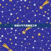 低调大气气质网名三字，三个字的网名，霸气不失优雅的。 谢谢