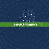 八字看婚期为什么有的不准，生辰八字选婚期和黄历上的日子有冲突怎么办？