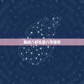 易经八卦生辰八字算命，周易生辰八字算命
