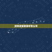 招财进宝繁体字怎么写，招财进宝变成一个字读什么？