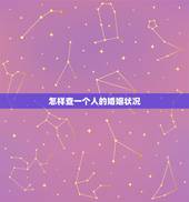 怎样查一个人的婚姻状况，微信怎么查婚姻状况