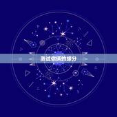 测试你俩的缘分，测试两个人的缘分