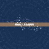 男虎和女兔会离婚吗，男虎和女兔合不合适婚姻