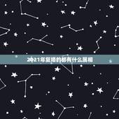 2021年复婚的都有什么属相，2021年追回前任的生肖