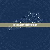 男1984年11月出生婚配，1984年8月22日出生的属相婚配