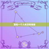 算和一个人有没有姻缘，如何查看和一个人有没有缘分