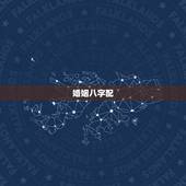 婚姻八字配，婚姻生辰八字配对