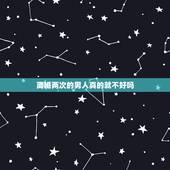 离婚两次的男人真的就不好吗，45岁离婚两次的男人