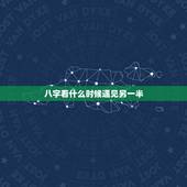 八字看什么时候遇见另一半，八字看你什么时候能找到另一半