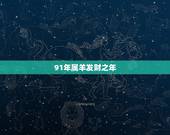 91年属羊发财之年 91年属羊的一生财运怎么样