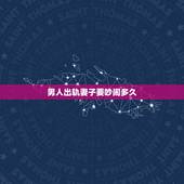 男人出轨妻子要吵闹多久，男人如何对待出轨的妻子