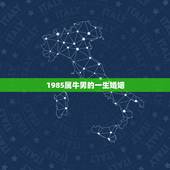 1985属牛男的一生婚姻，85属牛的一生婚姻