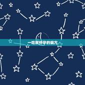 一吃就怀孕的偏方，怀孕怎么能知道男女，有什么民间小偏方？