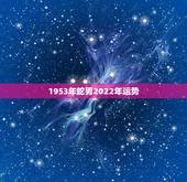 1953年蛇男2022年运势，蛇人2023年运势完整版