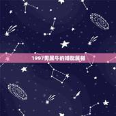 1997男属牛的婚配属相，97年女属牛的和什么属相最配？